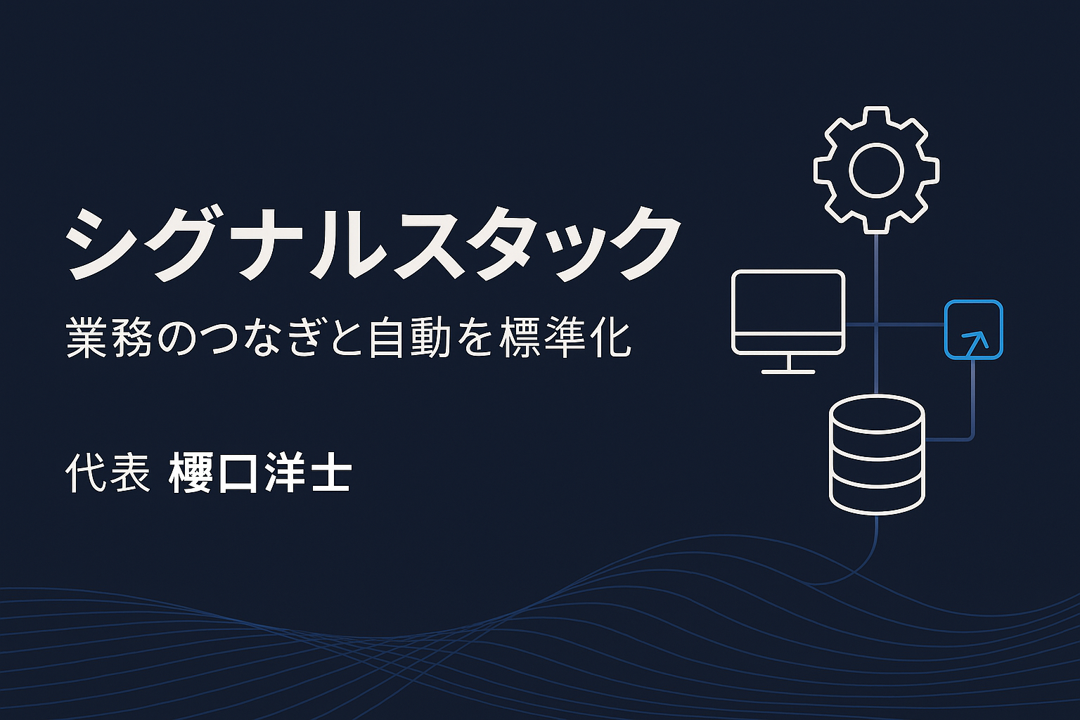 シグナルスタック,樋口洋士